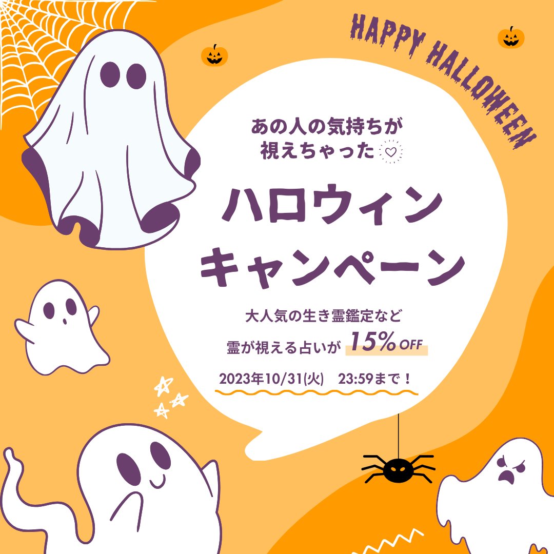 uranaiplus's tweet photo. Trick or Treat👻🍬

占いプライムでは #ハロウィンキャンペーン を開催中✨
生き霊占いで大人気の『シークエンスはやとも』や『ギャル霊媒師・飯塚唯』の霊魂占いなどが15%オフに🎵

▼詳細はコチラをチェック🎃
https://t.co/bmKiokKB5i https://t.co/2sdj9iQiYG