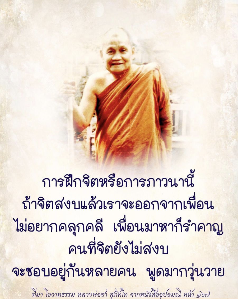 KhamkomDhamma's tweet photo. *การฝึกจิตหรือการภาวนานี้ ถ้าจิตสงบแล้วเราจะออกจากเพื่อน ไม่อยากคลุกคลี เพื่อนมาหาก็รำคาญ คนที่จิตยังไม่สงบจะชอบอยู่กันหลายคน พูดมากวุ่นวาย…..

คติธรรมหลวงพ่อชา สุภัทโท https://t.co/d5yVrw719X