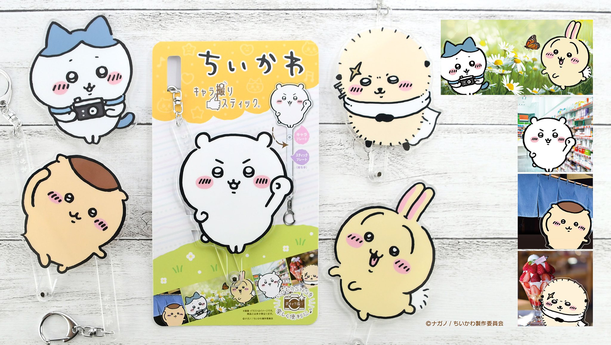 ちいかわ キャラ撮り スティック アクリル キーホルダー