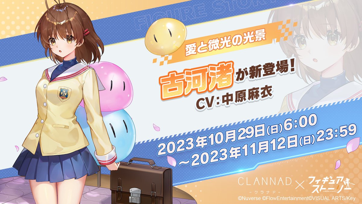 🆕新フィギュア「古河渚」が登場するシナリオイベント「愛と微光の光景