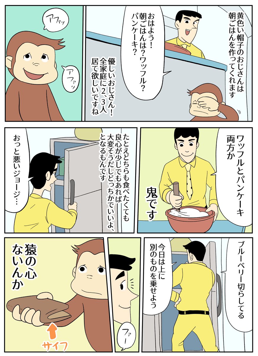 【おさるのジョージあらすじ漫画】黄色い帽子のおじさんの朝ごはん作り