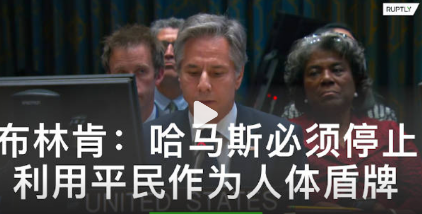 【布林肯：哈马斯必须停止利用平民作为人体盾牌】美国国务卿安东尼·布林肯在美国华盛顿举行的联合国安理会会议上将加沙平民受到的伤害归结于“哈马斯利用他们作为人体盾牌”。他表示，“很难想象还有比这更愤世嫉俗的行为了”。