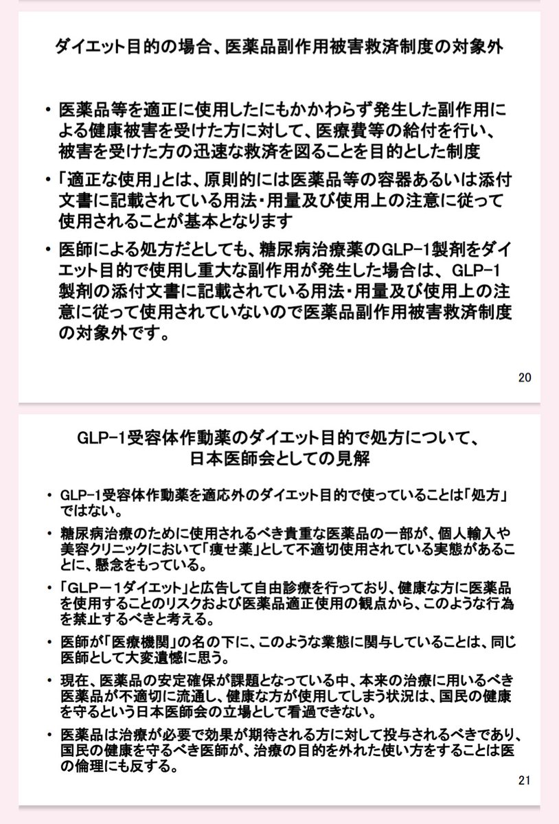 oriii_chance's tweet photo. ◆糖尿病治療薬等の適応外使用について

2023年10月25日、今日。
最新の注意喚起がでていました
(以下、抜粋して引用)

・GLP-1受容体作動薬を適応外のダイエット目的で使っていることは「処方」ではない。

・ダイエット目的の場合、 医薬品副作用被害救済制度の対象外

・医師による処方だとしても、糖尿病治療薬のGLP-1製剤をダイエット目的で使用し重大な副作用が発生した場合は、 GLP-1 製剤の添付文書に記載されている用法・用量及び使用上の注意に従って使用されていないので医薬品副作用被害救済制度の対象外

・糖尿病治療のために使用されるべき貴重な医薬品の一部が、 個人輸入や 美容クリニックにおいて「痩せ薬」として不適切使用されている実態があることに、懸念をもっている。

・「GLP-1ダイエット」と広告して自由診療を行っており、健康な方に医薬品 を使用することのリスクおよび医薬品適正使用の観点から、このような行為 を禁止するべきと考える。

・医師が「医療機関」の名の下に、このような業態に関与していることは、 同じ医師として大変遺憾に思う。

・現在、 医薬品の安定確保が課題となっている中、本来の治療に用いるべき 医薬品が不適切に流通し、 健康な方が使用してしまう状況は、国民の健康 を守るという日本医師会の立場として看過できない。
