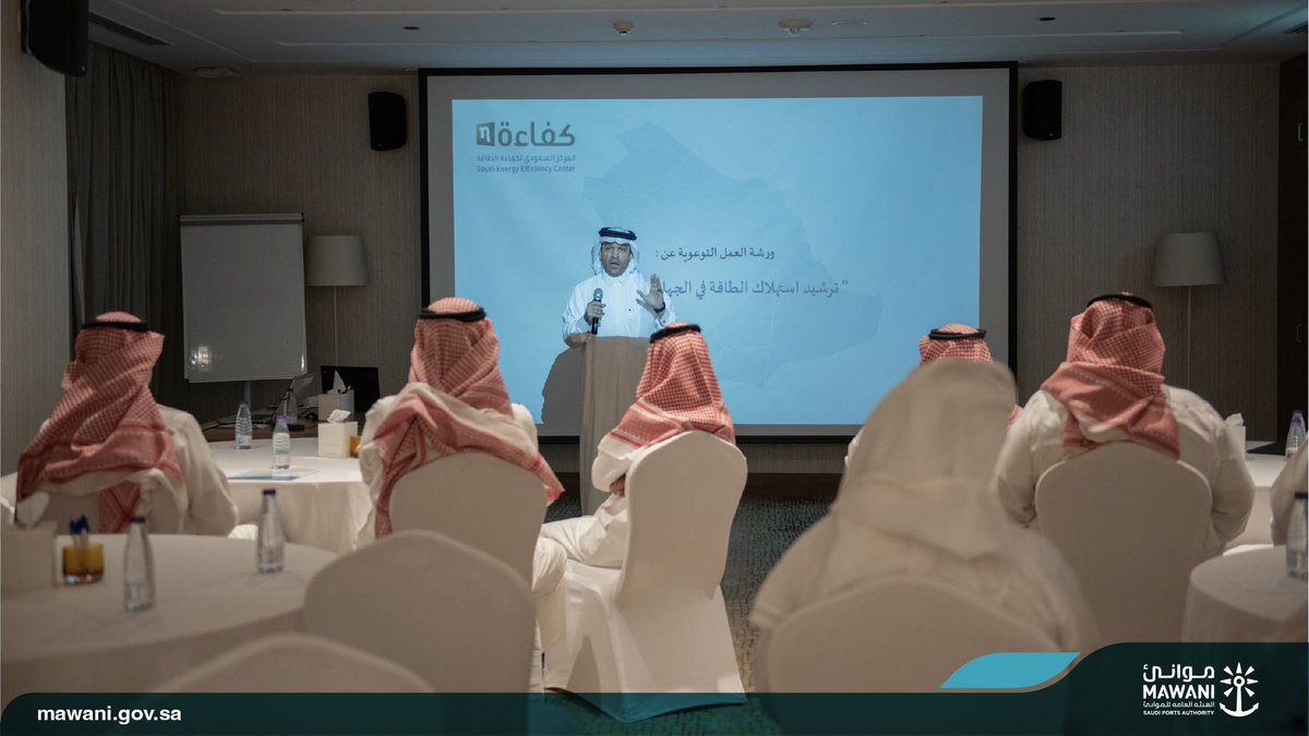 MawaniKSA's tweet photo. نظّمت #موانئ ورش عمل توعوية لمنسوبيها بالساحل الشرقي بالتعاون مع المركز السعودي لكفاءة الطاقة @SeecSaudi بعنوان "طرق وأساليب ترشيد استهلاك الطاقة" سعيًا لترشيد الطاقة في المباني الحكومية. https://t.co/58zbmzNYEV