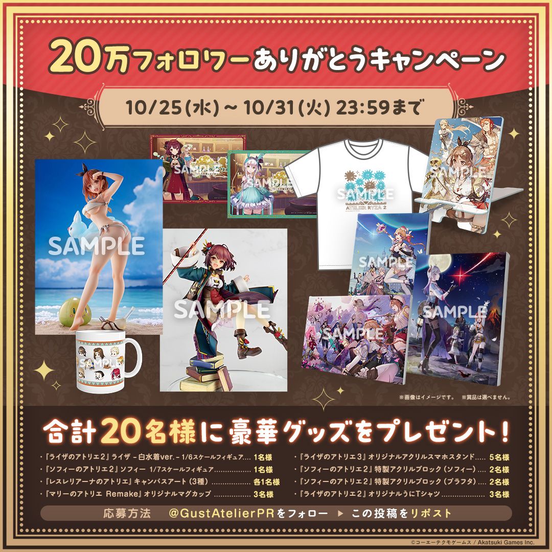 ＼20万人ありがとうございます🎉／
先日、フォロワーさんが20万人を突破しました🙌
ここまで来られたのもみなさんの応援のおかげです😊♪

感謝を込めて #ライザ #ソフィー フィギュアや #レスレリ キャンバスアートなどを合計20名様にプレゼント✨

応募は▼
<a href="/GustAtelierPR/">「アトリエ」シリーズ公式＠紅白レスレリ発売中&秘密DX11/13発売！</a> をフォロー＆この投稿をRP