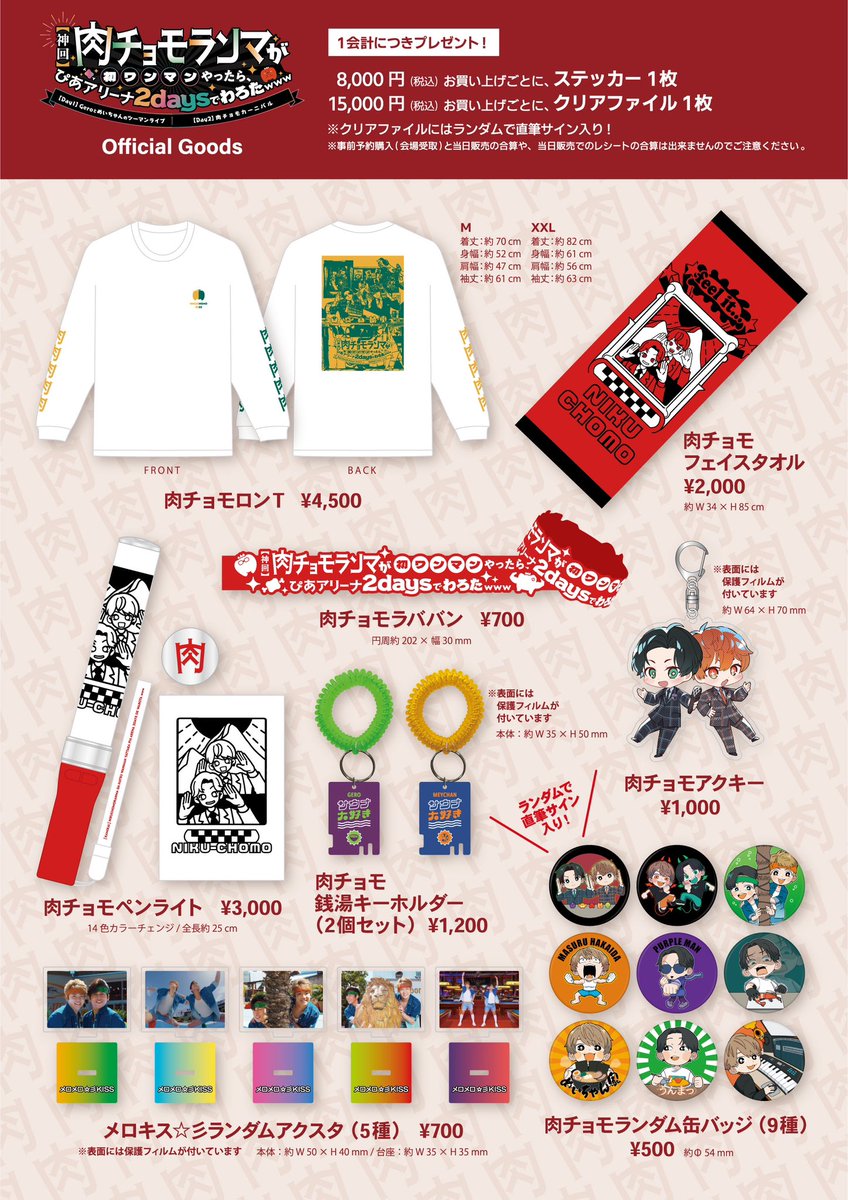 肉チョモランマ グッズ購入者特典 ライブグッズの事前予約購入がスタートしたチョモよっ