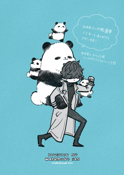 WEBマンガ総選挙の投票期間なのでイラストや小ネタを再掲してみます🥹 1日1回投票できるので良ければぜひ〜!→  明日、短いお話を更新予定です! #休日のわるものさん