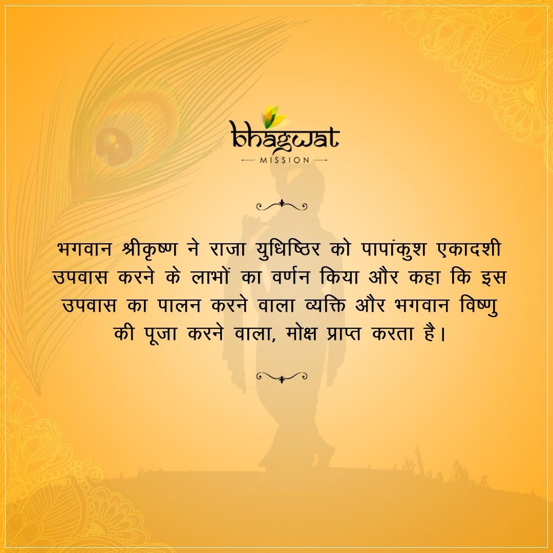 On this sacred day, we pay our humble obeisances to Lord Padmanabha. By doing so, we attain heavenly joys in this world and ultimately achieve liberation. 
#krishnaconsciousness #ekadashi #spirituality #krishnablessings #ekadashi #Ekadashireminder #pasankusaekadash #Significance