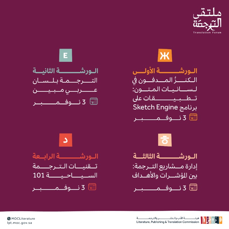 LPTC_MOC's tweet photo. ورش عمل تدريبية مكثّفة يقدمها #ملتقى_الترجمة_2023؛ سعياً لتطوير قدرات المترجمين وتنمية مهاراتهم.

تتضمن الدورات شهادات للحضور✨
للتسجيل 👇

#هيئة_الأدب_والنشر_والترجمة