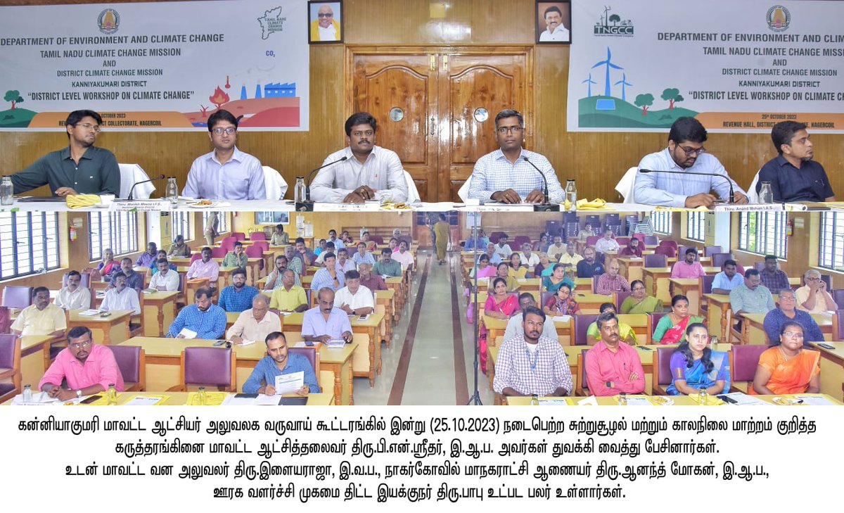 Today, the Department of Environment and Climate Change, Tamil Nadu Climate Change Mission, and District Climate Change Mission, Kanniyakumari hosted a "District Level Workshop on Climate Change".

A significant step towards a sustainable future!
<a href="/collectorkki/">District Collector, Kanniyakumari</a> <a href="/supriyasahuias/">Supriya Sahu IAS</a>