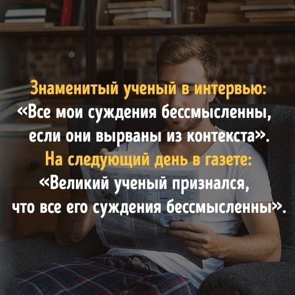 s_baskak's tweet photo. 15 известных фраз, которые вырваны из контекста.

Эти фразы все мы хорошо знаем и постоянно употребляем в повседневной речи. Но всегда ли любимые нами цитаты означали то же, что и сейчас? Вот несколько примеров того, как сильно может исказиться смысл высказывания, если вовремя не https://t.co/V8e6vbzI1A
