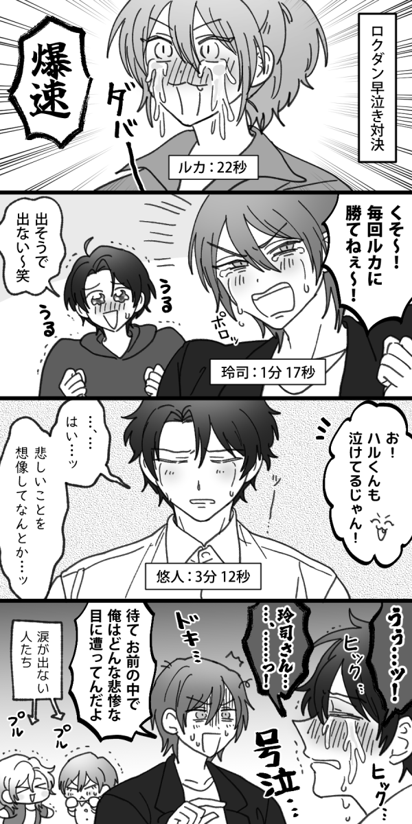 ロクダン早泣き対決 