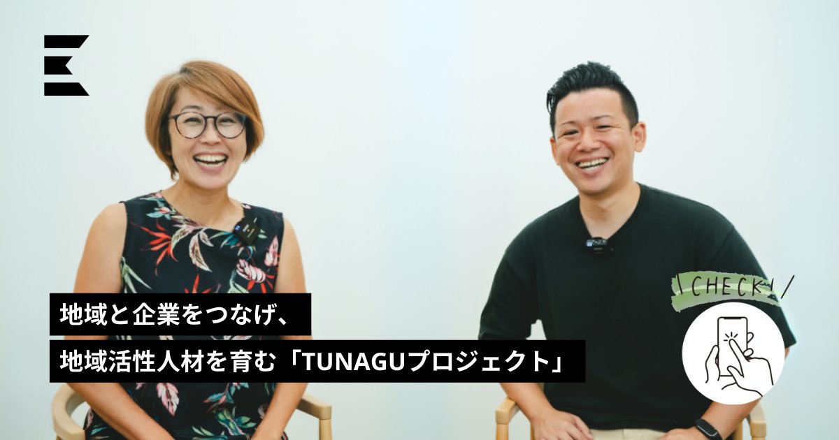 localletter_jp's tweet photo. 本日は、「#人材育成」と「#地域活性」をつなげたいアナタへおすすめの記事をご紹介💁

株式会社YeeY代表取締役の島田由香さん @yukashimadaHR の『生き方 ‐ 人生に刺激を与える対談 ‐ 』後編です📝

自身の原体験から構想を得た「#TUNAGUプロジェクト」の詳細とはーー。
https://t.co/6OXPPkOi0c https://t.co/W60yGbxPrm