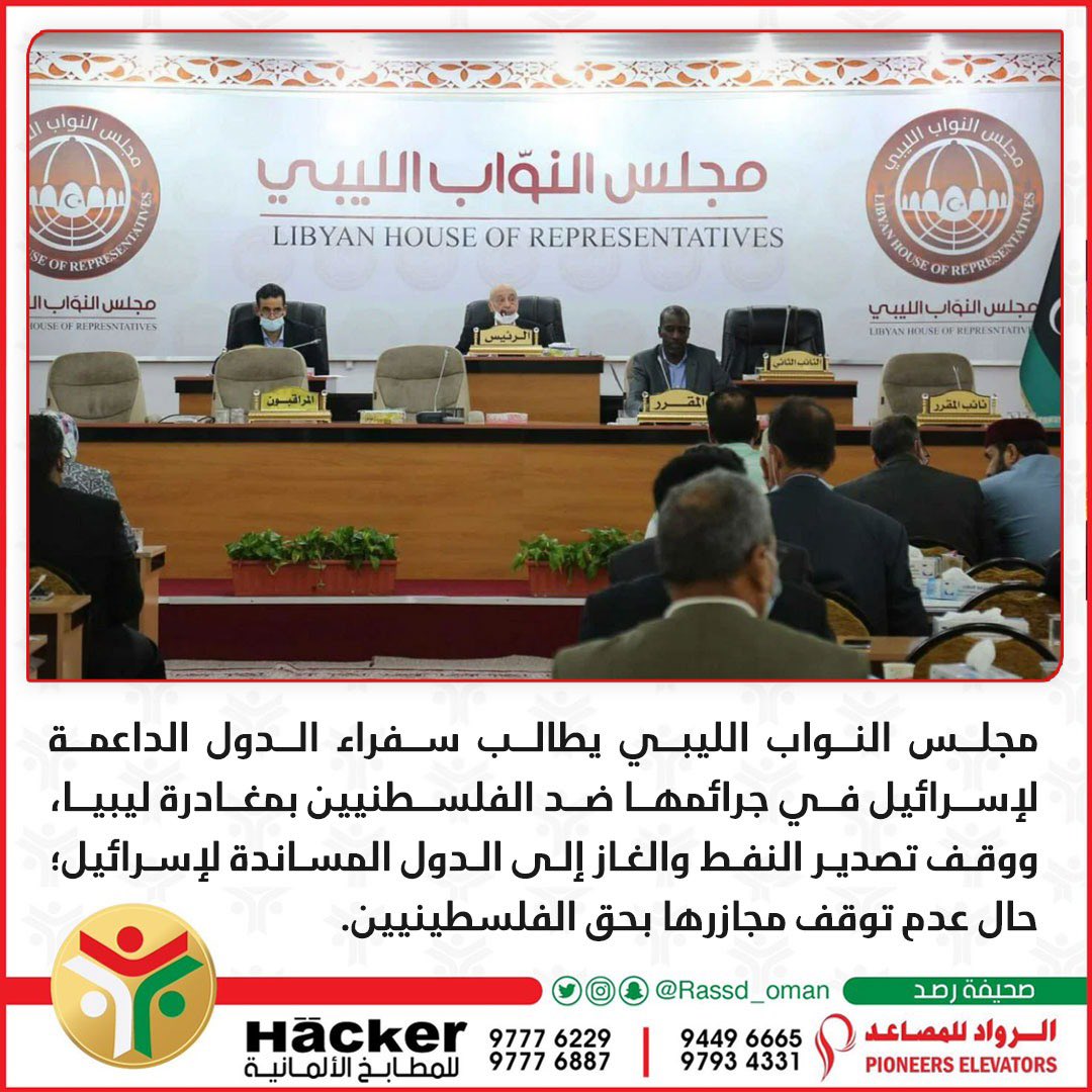 🔴 البرلمان الليبي يطالب سفراء الدول الداعمة لإسرائيل في جرائمها ضد الفلسطنيين بمغادرة #ليبيا ووقف تصدير النفط والغاز إلى الدول المساندة لإسرائيل .