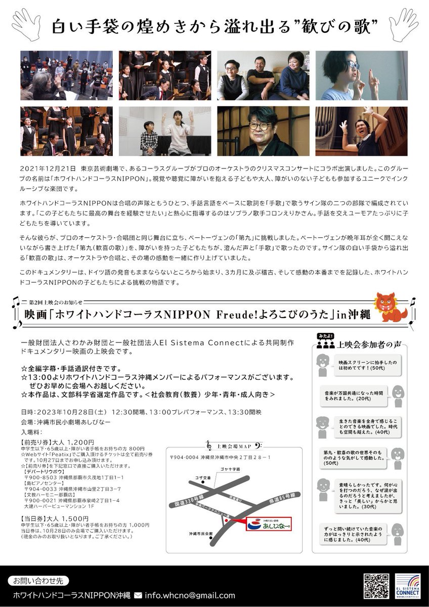 今週土曜日、沖縄市民小劇場あしびなーにてホワイトハンドコーラスNIPPONの上映会が行われます!!
沖縄チームも立ち上がり、去年の夏から指導に関わっております。子どもも大人も共に学び成長しあって、来年2月のウィーン遠征に向けて毎週練習に励んでます😌多くの人に活動を知って頂けると嬉しいです!