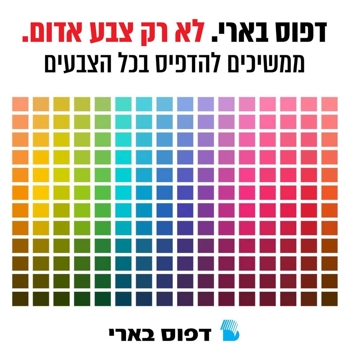 lilach_v's tweet photo. הדפיסו בדפוס הבארי האמיצים, השנונים והאופטימיים https://t.co/fWOOZ46NuE