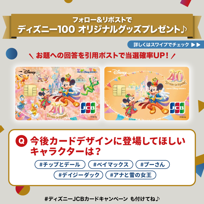DisneyJCBcard's tweet photo. ＼⏰11/12まで❗️／
ディズニー★JCBカード
15周年記念キャンペーン＜第2⃣弾＞

#ディズニー100 オリジナルグッズを
抽選で150名様に🎁

1⃣本アカウントをフォロー
2⃣この投稿をリポスト

さらに🌟
#ディズニーJCBカードキャンペーン
とアンケートの回答を
👇から選んで引用ポストで当選確率UP‼️