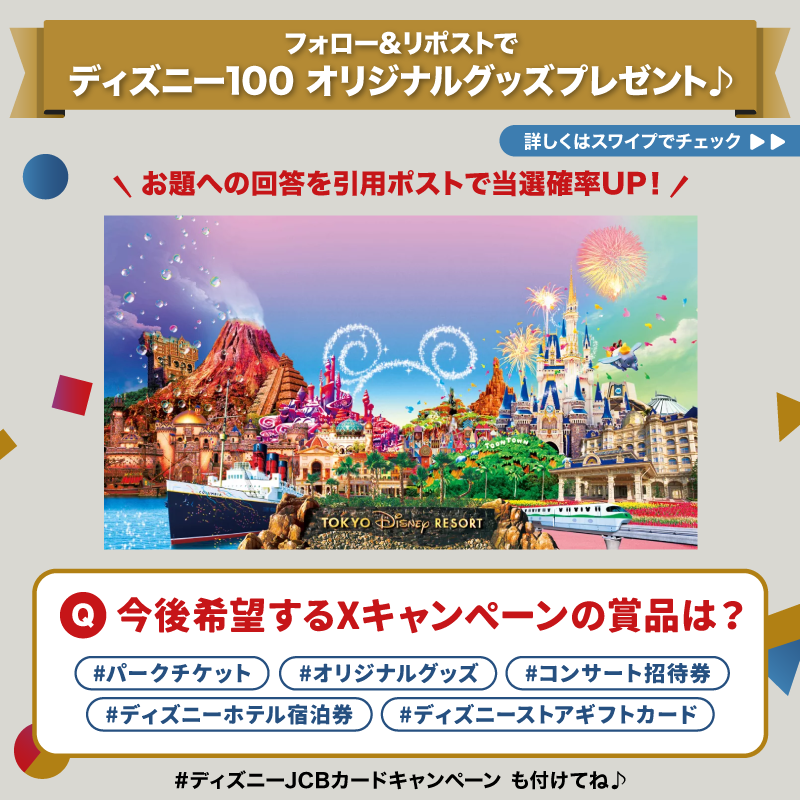 DisneyJCBcard's tweet photo. ＼⏰11/12まで❗️／
ディズニー★JCBカード
15周年記念キャンペーン＜第2⃣弾＞

#ディズニー100 オリジナルグッズを
抽選で150名様に🎁

1⃣本アカウントをフォロー
2⃣この投稿をリポスト

さらに🌟
#ディズニーJCBカードキャンペーン
とアンケートの回答を
👇から選んで引用ポストで当選確率UP‼️