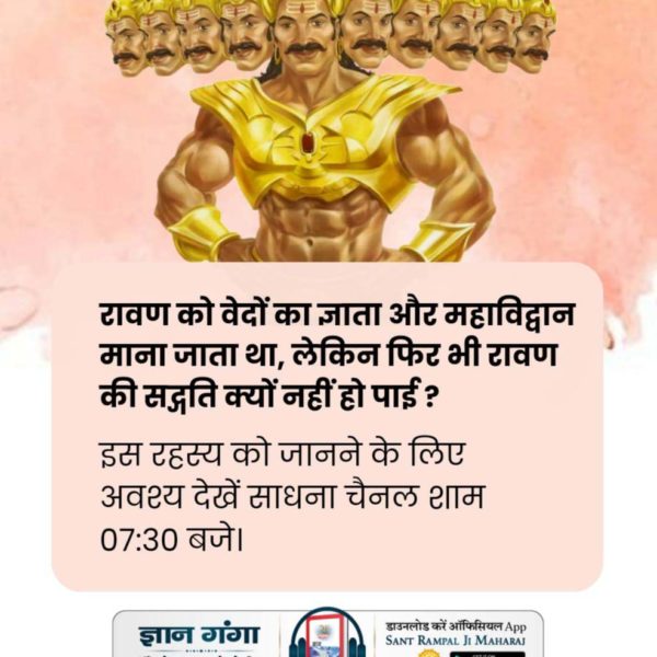 भक्ति बिना क्या होत है, ये भरम रहा संसार।

रति कंचन पाया नहीं, रावण चलती बार।।

परमात्मा कबीर साहेब जी बताते हैं कि रावण का बहुत बड़ा साम्राज्य और विशाल परिवार था। उनके एक लाख बेटे और सवा लाख पोते थे, लेकिन आज उनके परिवार