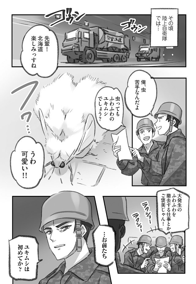 大きくてふわふわのユキムシを撤去する自衛隊の漫画(1/3)