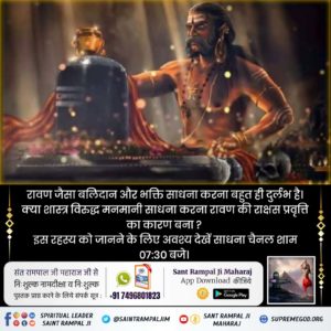 भक्ति बिना क्या होत है, ये भरम रहा संसार।

रति कंचन पाया नहीं, रावण चलती बार।।

परमात्मा कबीर साहेब जी बताते हैं कि रावण का बहुत बड़ा साम्राज्य और विशाल परिवार था। उनके एक लाख बेटे और सवा लाख पोते थे, लेकिन आज उनके परिवार
