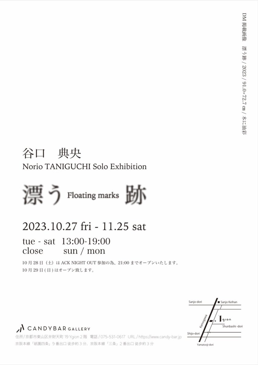 明後日、10/28日(金)から2年ぶりに京都で個展を行います。
機会がありましたらぜひよろしくお願いします。

谷口典央 個展『漂う跡』
10/27(金)〜11/25(土)
火〜土　13:00〜19:00
日、月　Close
※10月28日(土)はACK NIGHT OUT参加のため21:00までオープンします。
10月29日(日)はオープンします。