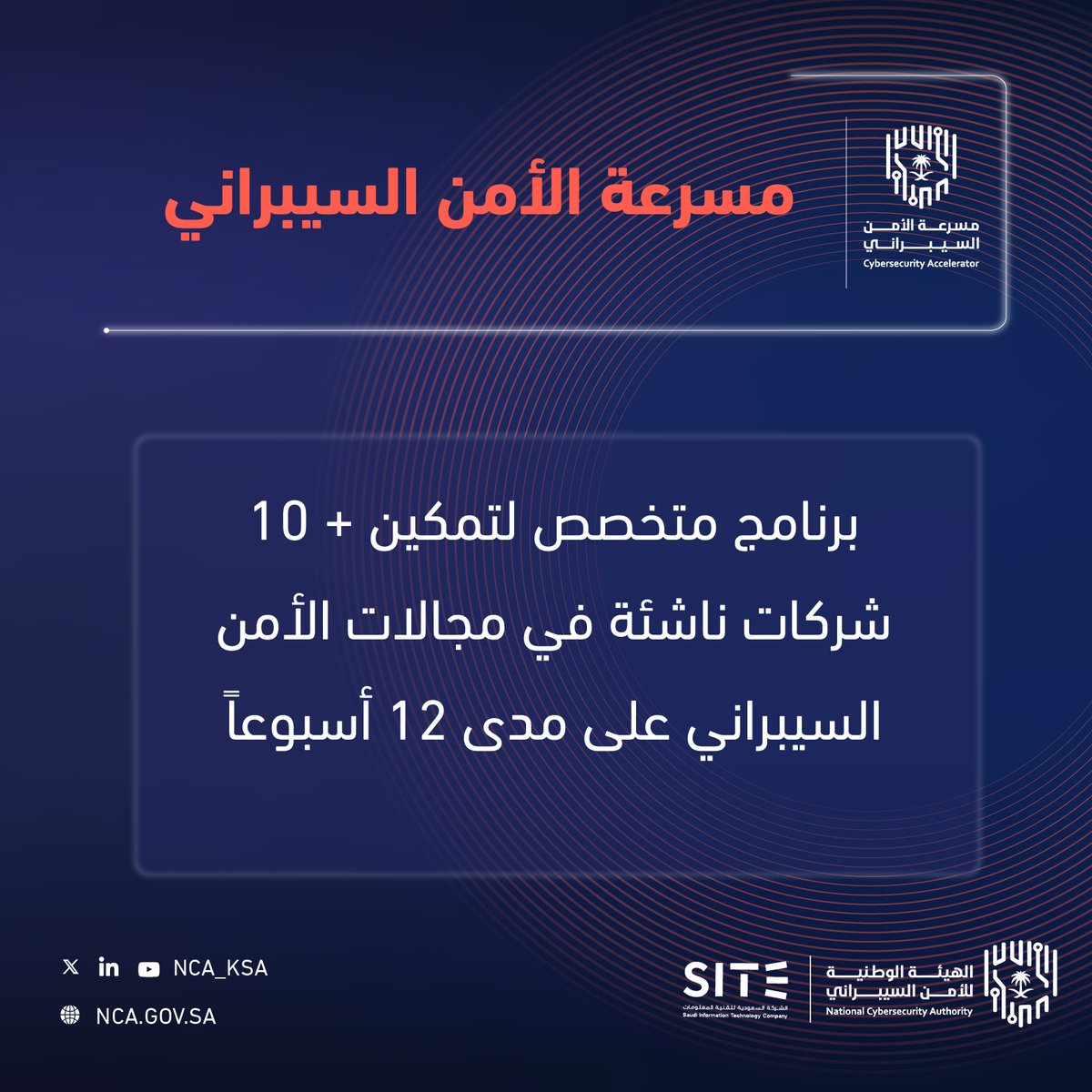 NCA_KSA's tweet photo. #مسرعة_الأمن_السيبراني: برنامج متخصص  لتحفيز منظومة الصناعة المحلية في سوق الأمن السيبراني بالمملكة.

ينتهي التسجيل في تاريخ 26 أكتوبر 2023.