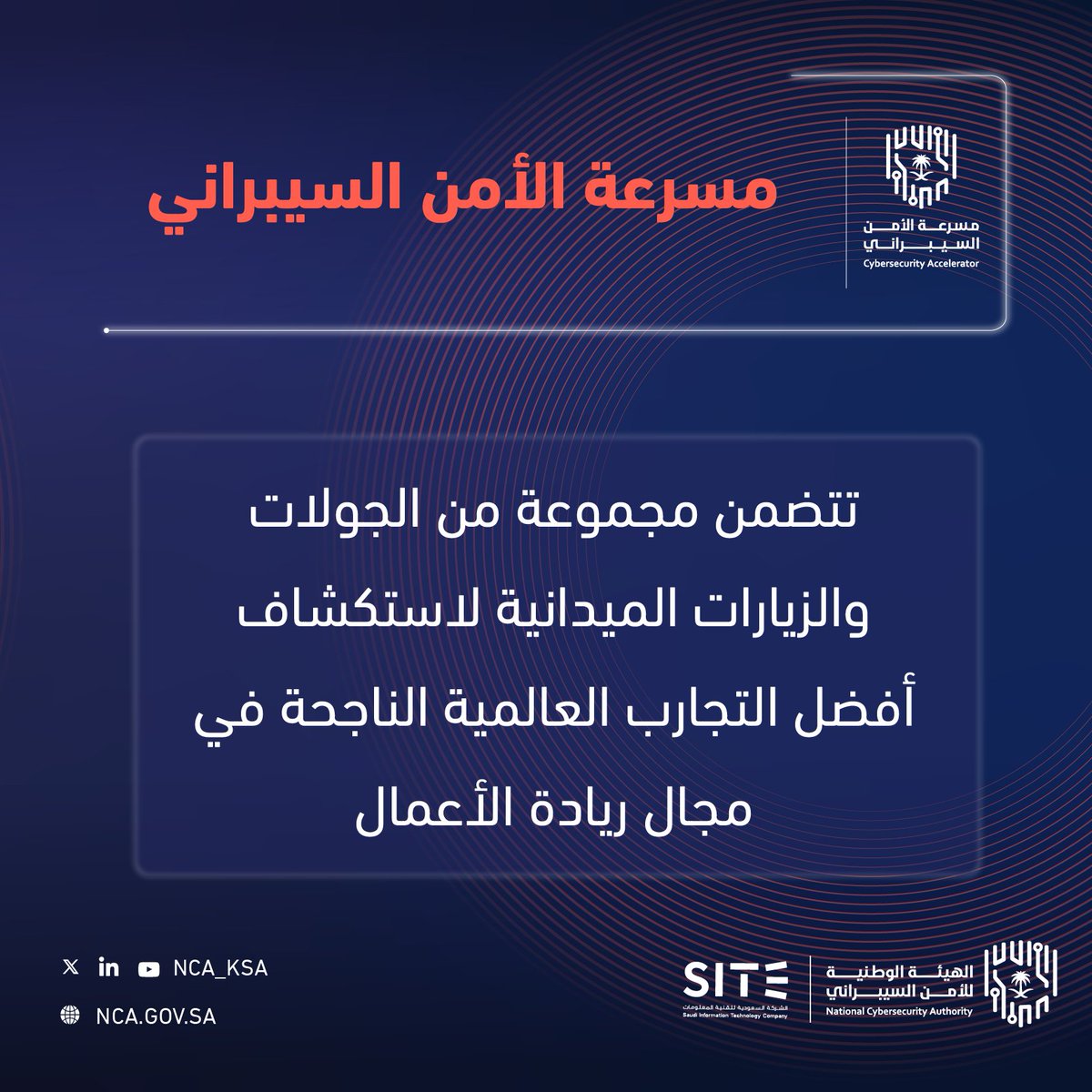 NCA_KSA's tweet photo. #مسرعة_الأمن_السيبراني: برنامج متخصص  لتحفيز منظومة الصناعة المحلية في سوق الأمن السيبراني بالمملكة.

ينتهي التسجيل في تاريخ 26 أكتوبر 2023.