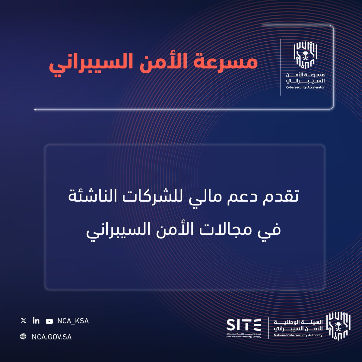NCA_KSA's tweet photo. #مسرعة_الأمن_السيبراني: برنامج متخصص  لتحفيز منظومة الصناعة المحلية في سوق الأمن السيبراني بالمملكة.

ينتهي التسجيل في تاريخ 26 أكتوبر 2023.