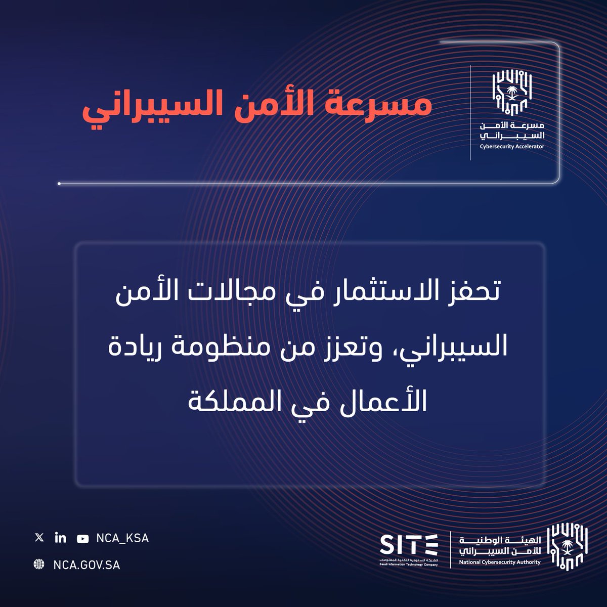 NCA_KSA's tweet photo. #مسرعة_الأمن_السيبراني: برنامج متخصص  لتحفيز منظومة الصناعة المحلية في سوق الأمن السيبراني بالمملكة.

ينتهي التسجيل في تاريخ 26 أكتوبر 2023.
