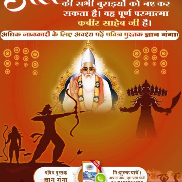 भक्ति बिना क्या होत है, ये भरम रहा संसार।

रति कंचन पाया नहीं, रावण चलती बार।।

परमात्मा कबीर साहेब जी बताते हैं कि रावण का बहुत बड़ा साम्राज्य और विशाल परिवार था। उनके एक लाख बेटे और सवा लाख पोते थे, लेकिन आज उनके परिवार