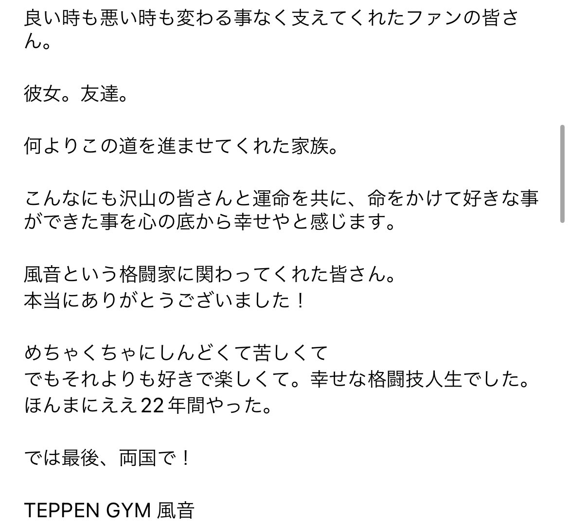 格闘家 風音に関わってくれた全ての方へ
心からありがとうございました！