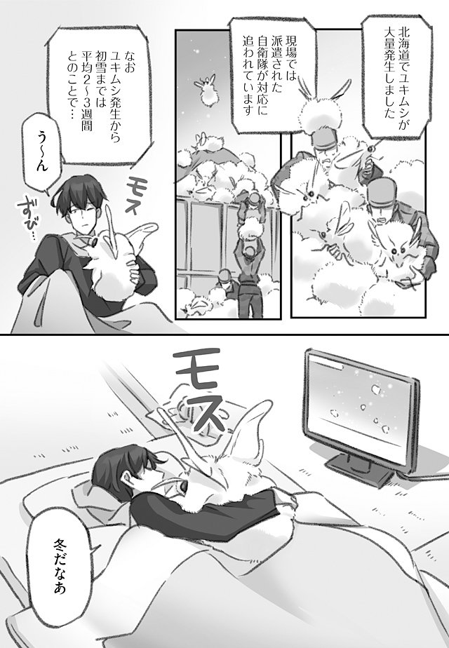 大きくてふわふわのユキムシを撤去する自衛隊の漫画(3/3)