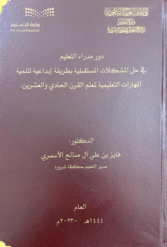 Drfayez4's tweet photo. تشرفت اليوم بتقديم النسخة الأولى من  البحث لمعالي وزير التعليم الأستاذ يوسف بن عبدالله البنيان حفظه الله وأشكر له دعمه الكبير  وقد تناول البحث بعض التوجهات العالمية الحديثة للتعليم المتمثلة في المهارات الرقمية والتعليم والإبداع والمهارات الحياتية ودور مدراء التعليم في ذلك. https://t.co/Bzc6Wrem5i