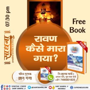 भक्ति बिना क्या होत है, ये भरम रहा संसार।

रति कंचन पाया नहीं, रावण चलती बार।।

परमात्मा कबीर साहेब जी बताते हैं कि रावण का बहुत बड़ा साम्राज्य और विशाल परिवार था। उनके एक लाख बेटे और सवा लाख पोते थे, लेकिन आज उनके परिवार