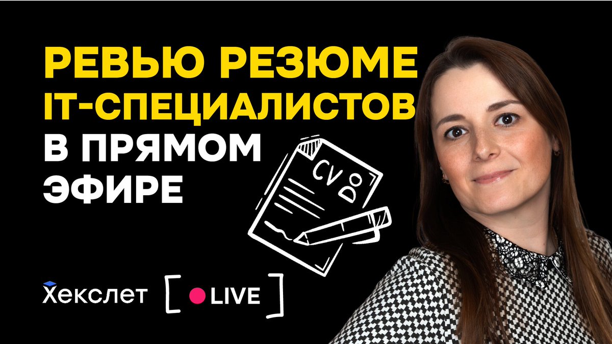 Как правильно оформлять резюме? Что писать, если в резюме есть только учебные проекты? Вместе с карьерным консультантом Хекслета посмотрим резюме QA, фронтендеров и бэкендеров, дадим рекомендации по их улучшению Лайв начнётся 26 октября в 17:00 по МСК: youtube.com/live/pA0lEorxT…