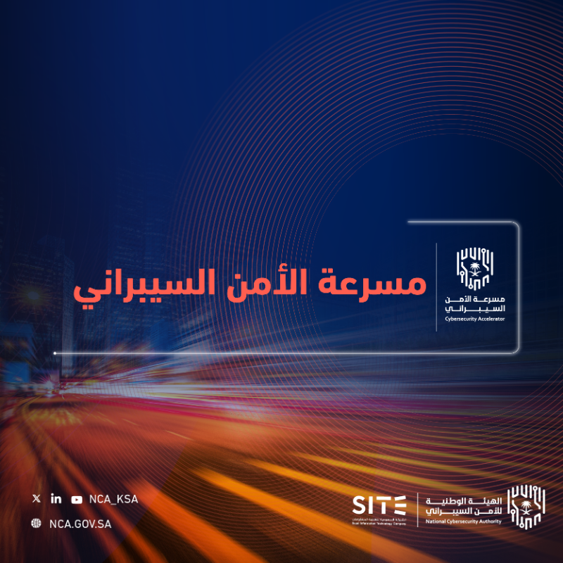 NCA_KSA's tweet photo. #مسرعة_الأمن_السيبراني: برنامج متخصص  لتحفيز منظومة الصناعة المحلية في سوق الأمن السيبراني بالمملكة.

ينتهي التسجيل في تاريخ 26 أكتوبر 2023.
