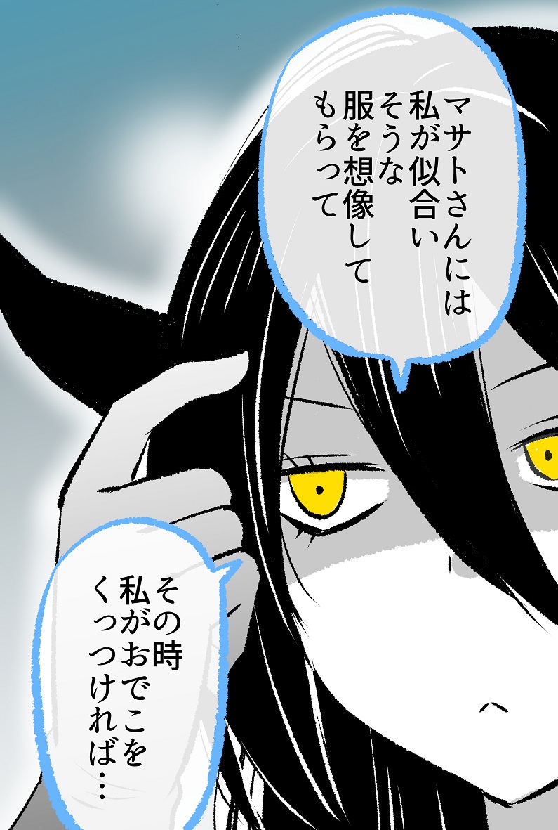 おでこをくっつければ服が出せるらしい「あくまさん」