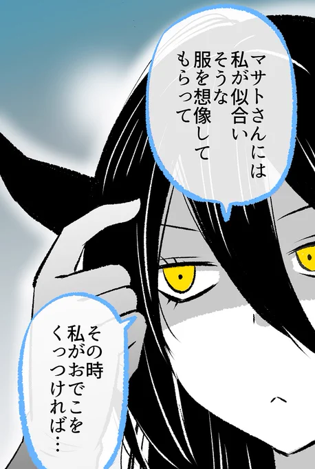 おでこをくっつければ服が出せるらしい「あくまさん」