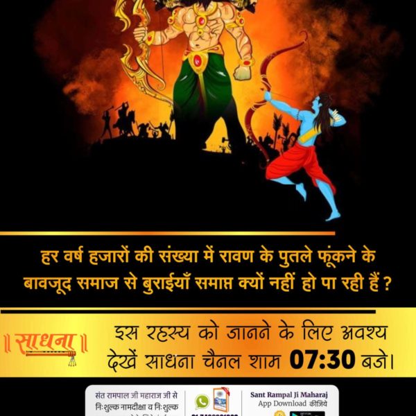 भक्ति बिना क्या होत है, ये भरम रहा संसार।

रति कंचन पाया नहीं, रावण चलती बार।।

परमात्मा कबीर साहेब जी बताते हैं कि रावण का बहुत बड़ा साम्राज्य और विशाल परिवार था। उनके एक लाख बेटे और सवा लाख पोते थे, लेकिन आज उनके परिवार