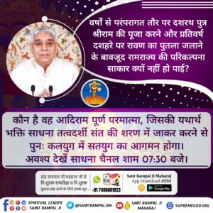 भक्ति बिना क्या होत है, ये भरम रहा संसार।

रति कंचन पाया नहीं, रावण चलती बार।।

परमात्मा कबीर साहेब जी बताते हैं कि रावण का बहुत बड़ा साम्राज्य और विशाल परिवार था। उनके एक लाख बेटे और सवा लाख पोते थे, लेकिन आज उनके परिवार