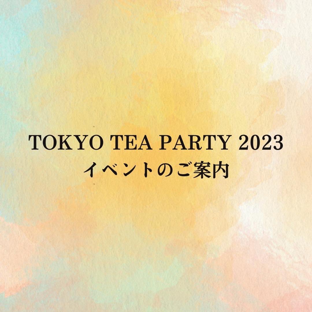 nihonchaaward's tweet photo. 【TOKYO TEA PARTY 2023 イベントのご案内】

今年のTOKYO TEA PARTY 2023では、ティーセミナー・トークショーの他に、ワークショップ・番茶談話会など各受賞茶を中心にこれまで以上に日本茶を楽しめる体験型イベントをご用意しています。 https://t.co/8CodsUeYQE
