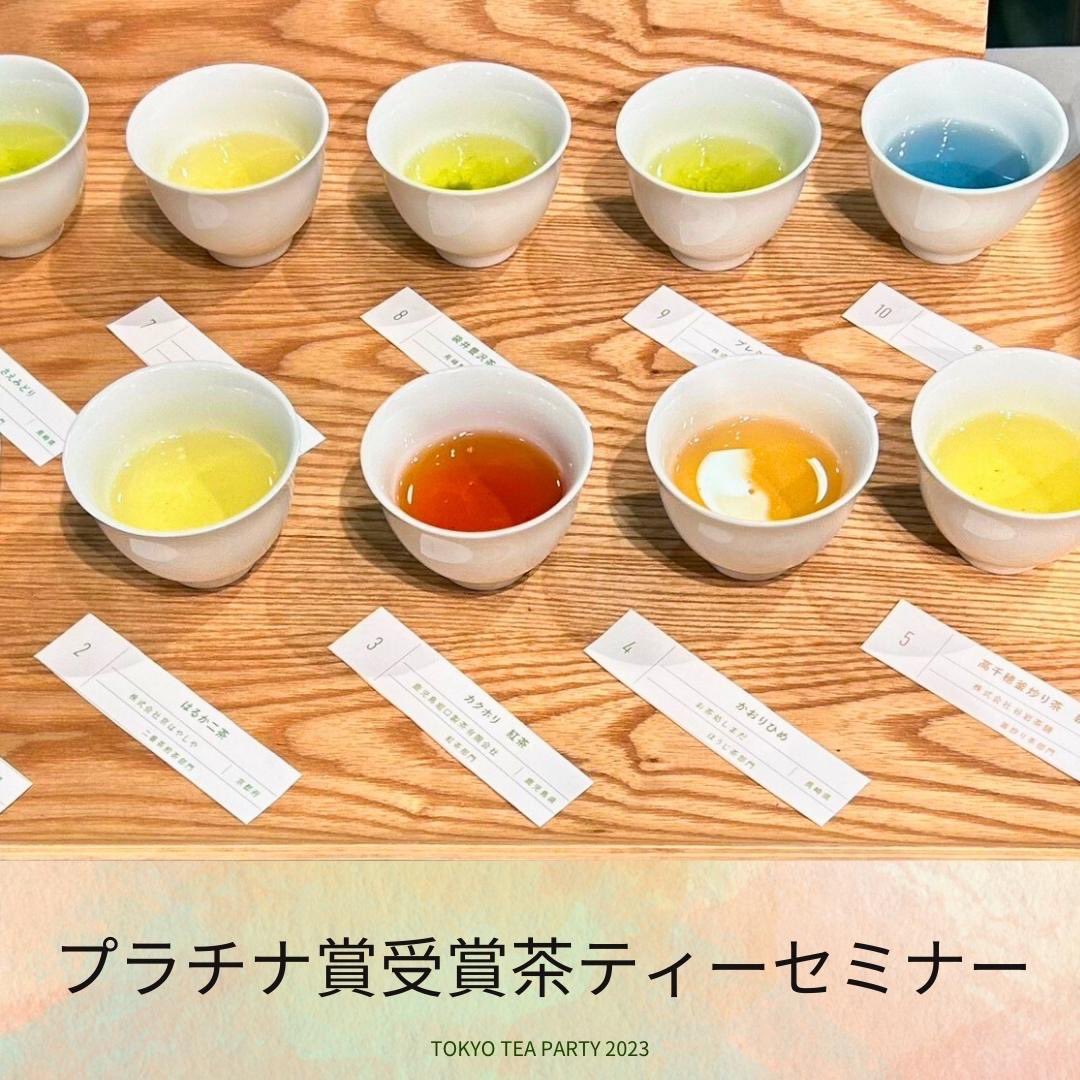 nihonchaaward's tweet photo. 【TOKYO TEA PARTY 2023 イベントのご案内】

今年のTOKYO TEA PARTY 2023では、ティーセミナー・トークショーの他に、ワークショップ・番茶談話会など各受賞茶を中心にこれまで以上に日本茶を楽しめる体験型イベントをご用意しています。 https://t.co/8CodsUeYQE
