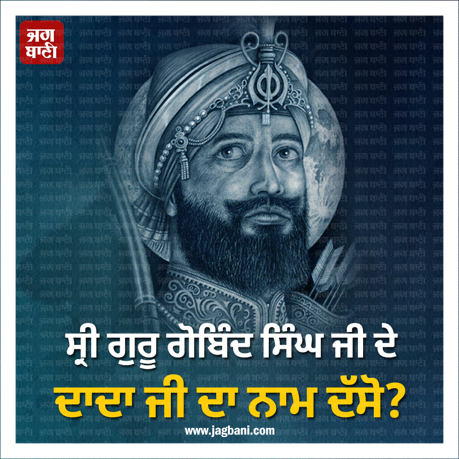 JagbaniOnline's tweet photo. ਸ੍ਰੀ ਗੁਰੂ ਗੋਬਿੰਦ ਸਿੰਘ ਦੇ ਦਾਦਾ ਜੀ ਦਾ ਨਾਮ ਦੱਸੋ?
#Religiousquiz #SriGuruGobindSiinghji #Grandfathername #Guess #Comment #Jagbani https://t.co/7GxvMmYOHC