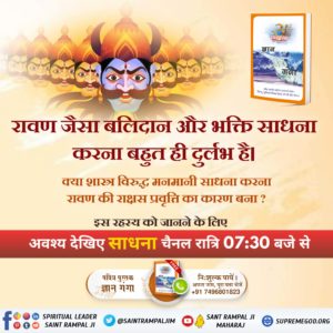 भक्ति बिना क्या होत है, ये भरम रहा संसार।

रति कंचन पाया नहीं, रावण चलती बार।।

परमात्मा कबीर साहेब जी बताते हैं कि रावण का बहुत बड़ा साम्राज्य और विशाल परिवार था। उनके एक लाख बेटे और सवा लाख पोते थे, लेकिन आज उनके परिवार