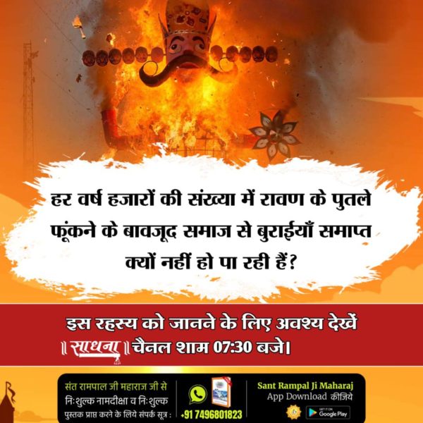 भक्ति बिना क्या होत है, ये भरम रहा संसार।

रति कंचन पाया नहीं, रावण चलती बार।।

परमात्मा कबीर साहेब जी बताते हैं कि रावण का बहुत बड़ा साम्राज्य और विशाल परिवार था। उनके एक लाख बेटे और सवा लाख पोते थे, लेकिन आज उनके परिवार