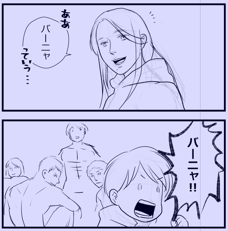 あまりにもあんまりなのでボツネタだけど、本物のバーニャを見て本物の発音でバーニャって聞いたらそりゃこの反応するやん?とわたしは思う