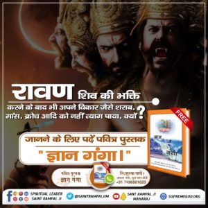 भक्ति बिना क्या होत है, ये भरम रहा संसार।

रति कंचन पाया नहीं, रावण चलती बार।।

परमात्मा कबीर साहेब जी बताते हैं कि रावण का बहुत बड़ा साम्राज्य और विशाल परिवार था। उनके एक लाख बेटे और सवा लाख पोते थे, लेकिन आज उनके परिवार