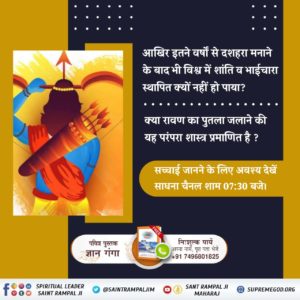 भक्ति बिना क्या होत है, ये भरम रहा संसार।

रति कंचन पाया नहीं, रावण चलती बार।।

परमात्मा कबीर साहेब जी बताते हैं कि रावण का बहुत बड़ा साम्राज्य और विशाल परिवार था। उनके एक लाख बेटे और सवा लाख पोते थे, लेकिन आज उनके परिवार