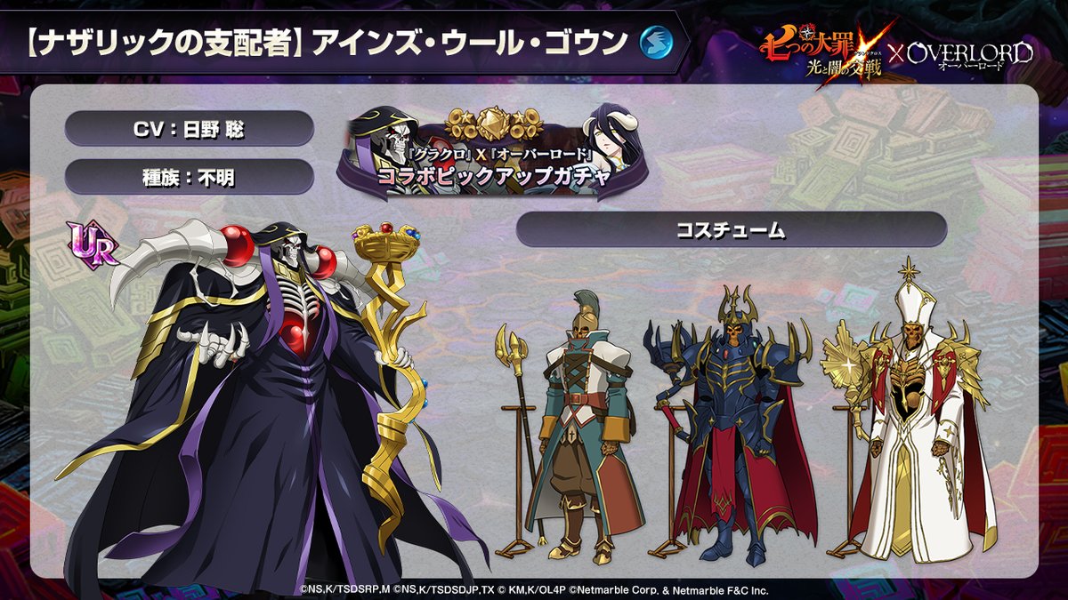 コラボキャラ情報1 【ナザリックの支配者】アインズ・ウール・ゴーン